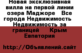 Новая эксклюзивная вилла на первой линии озера Маджоре - Все города Недвижимость » Недвижимость за границей   . Крым,Евпатория